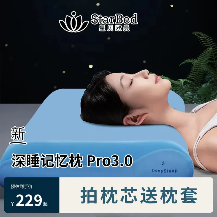 星贝欧曼星级酒店深睡记忆枕第3代Pro护颈深睡慢回弹平替记忆