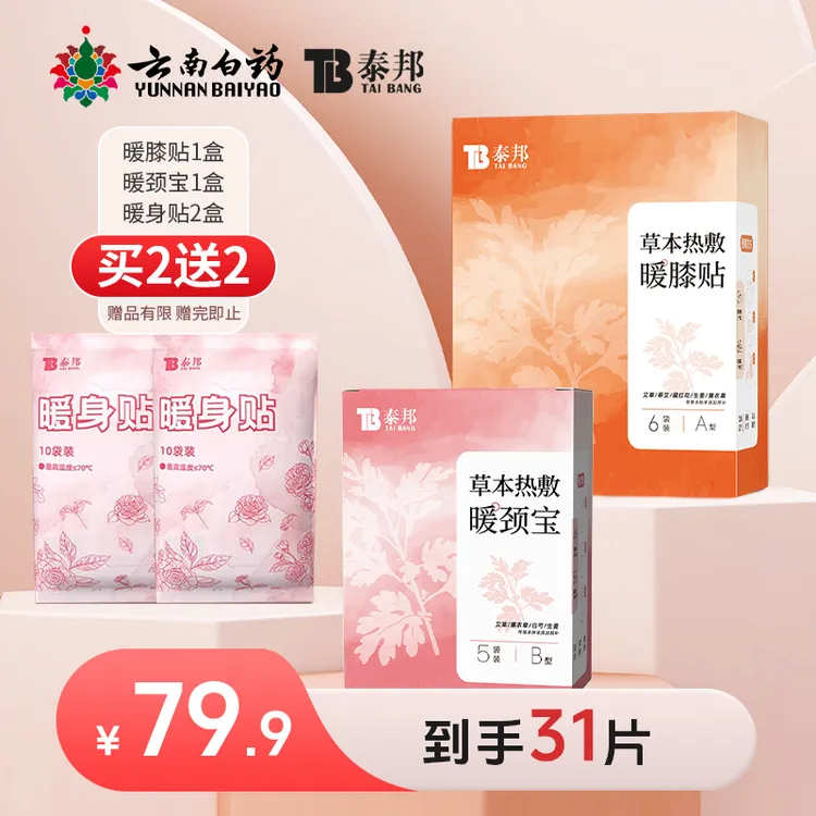 【双11好物】云南白药蒸汽暖贴护肩热敷贴颈椎发热护颈草本舒缓神器