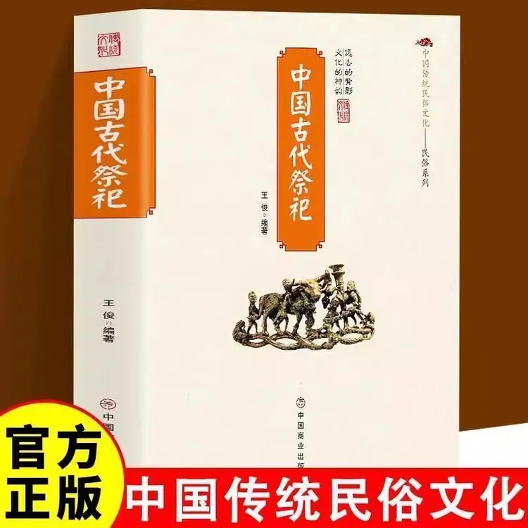 中国古代祭祀活动历史发展起源中国传统民俗文化【QL】