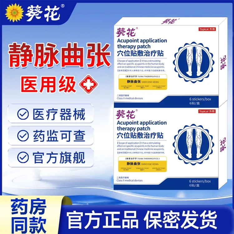 葵花穴位贴敷治疗贴医用级正品适用于静脉曲张贴的不适人群