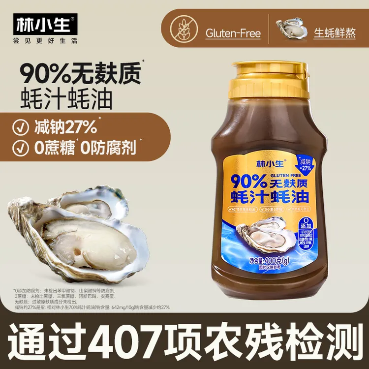 林小生90%无麸质蚝汁蚝油新鲜生蚝现熬减钠增鲜提鲜提味蚝油推荐