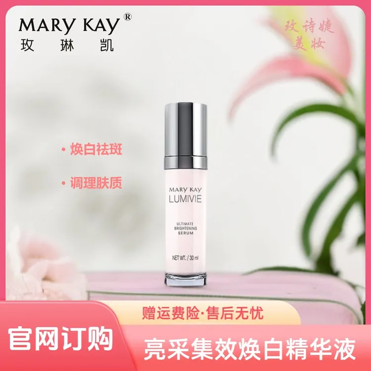 玫琳凯亮采集效焕白精华液/补水保湿嫩肤紧致修护滋润提亮肤色