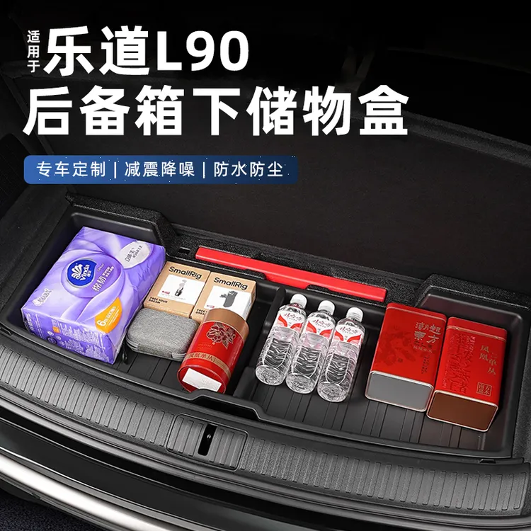 适用乐道L90后备箱下储物盒车载尾箱收纳置物盒汽车内饰改装配件