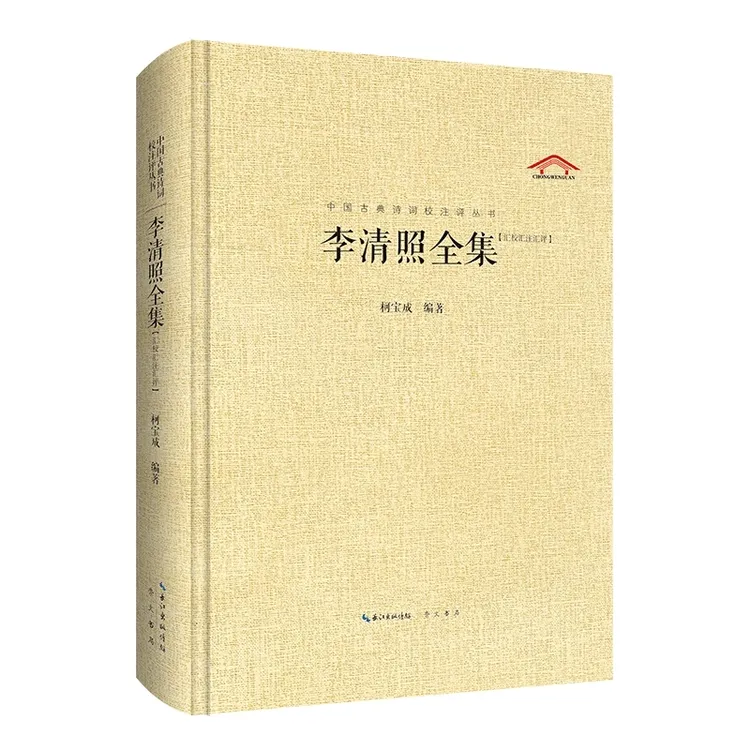 中国古典诗词校注评丛书 李清照全集