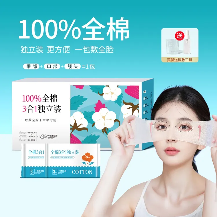 100%全棉三合一独立装开孔湿敷棉眼部可拉伸保湿化妆卸妆专用棉片