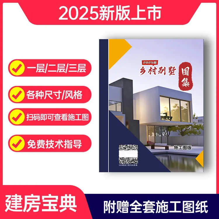 2025新款一层二层三层乡村别墅设计图【图集+600套电子版施工图】