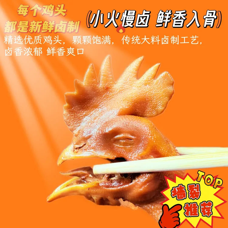 麻辣小公鸡头鲜香卤味熟食鸡头加热即食正宗美味