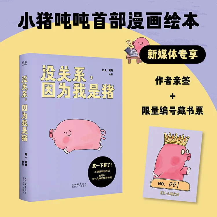 没关系，因为我是猪  小猪吨吨首部漫画绘本