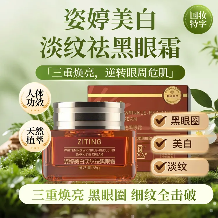 【国妆特字】淡纹淡斑美白紧致抗皱眼霜眼袋膏黑眼圈专抹顽固大眼袋