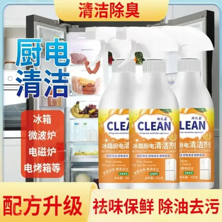 冰箱厨电清洁剂除臭去异味去霉菌家用多功能家电清洗剂冰箱清洁剂