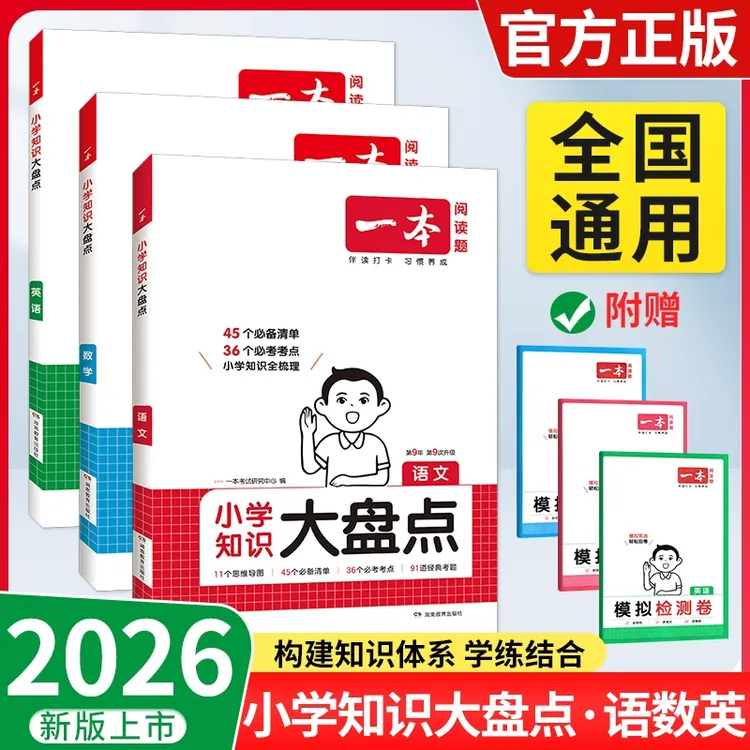 26版一本小学知识大盘点全国通用5升6小升初暑假复习语数基础知识