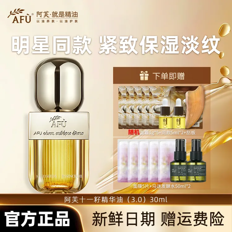 AFU/阿芙11籽精华油3.0新一代面部干皮混干保湿抗皱紧致修护精油