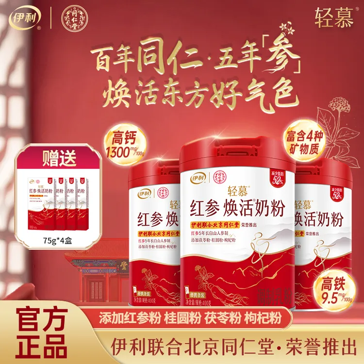 伊利轻慕红参奶粉高钙铁成人女士奶粉叶酸营养早餐补钙补高蛋白LP