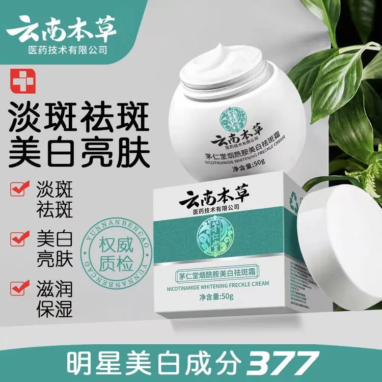 茅仁堂云南本草美白祛斑霜大容量50g提亮肤色改善暗沉面霜