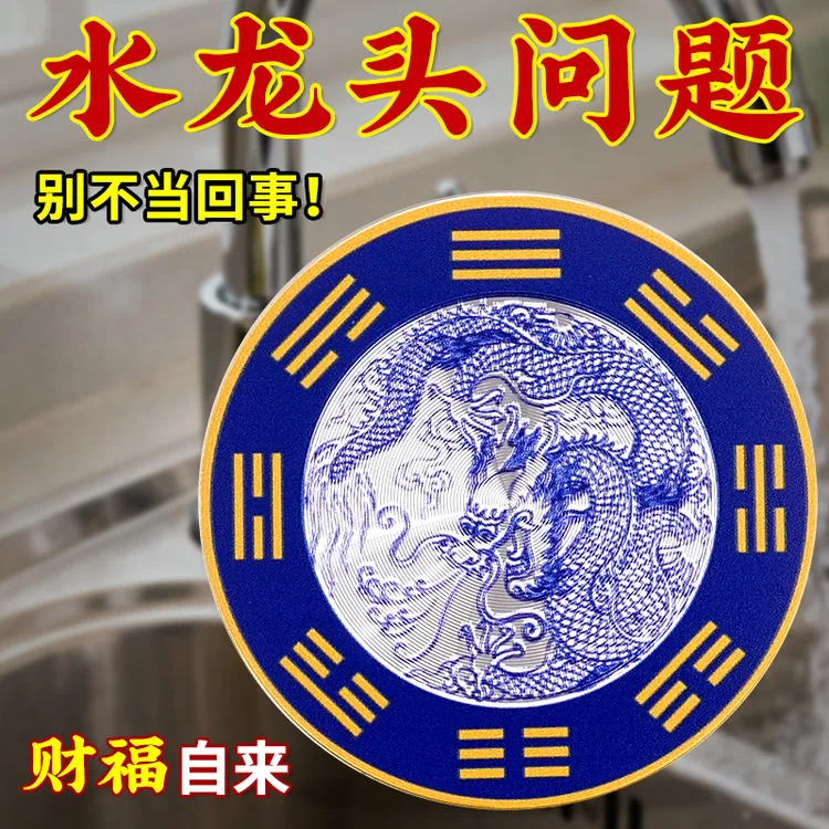 【老师推荐】水龙头靠窗化解青龙牌贴青龙大吉水龙头青龙贴