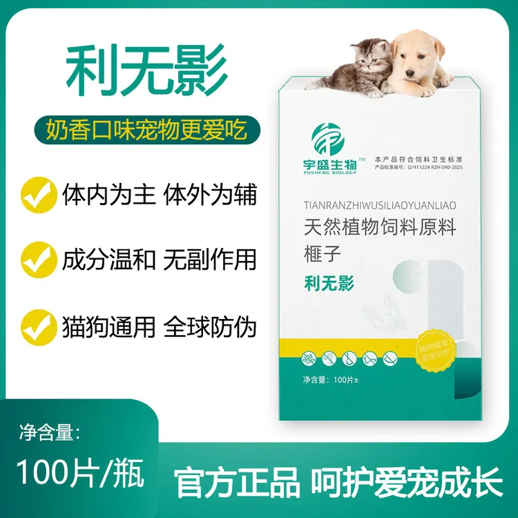 利无影100片奶香口味猫狗通用驱虫饲料原料添加剂