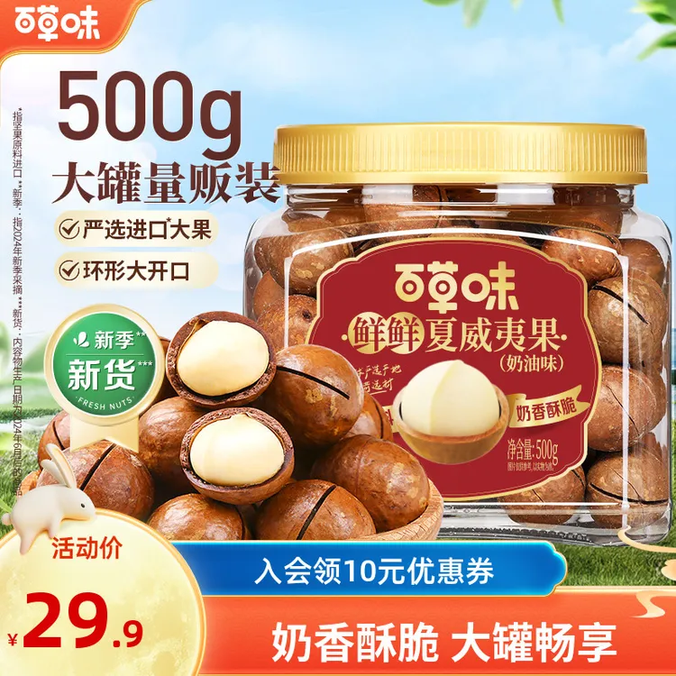 百草味夏威夷果500g罐装坚果精选大颗粒酥脆大果休闲办公解馋零食