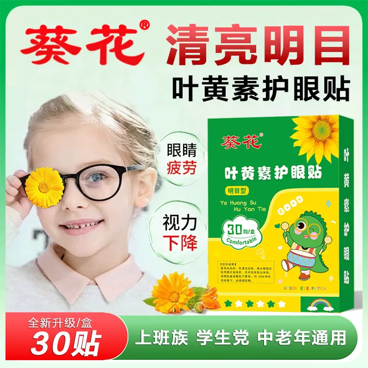 葵花【正品】葵花叶黄素护眼贴缓解学生儿童成人熬夜眼部眼贴中老年