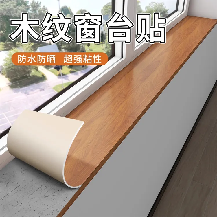 窗台贴纸防水防晒窗台板自粘飘窗改造遮丑防护垫阳台窗台包边神器