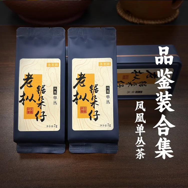 高端品鉴装合集 凤凰单从蜜兰香锯朵仔肉桂香兄弟仔雷扣柴山茄叶