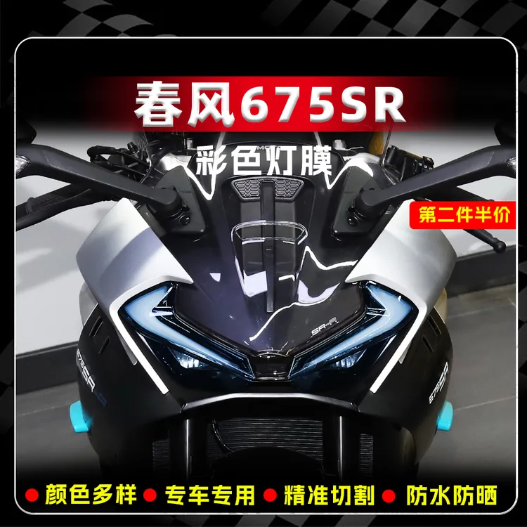 适用于春风675SR灯眉改色贴膜大灯尾灯熏黑保护防刮贴纸改装配件