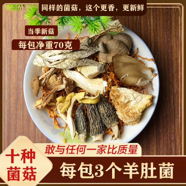 十种菌菇70克羊肚菌姬松茸猴头菇脆脆菇营养汤冬日火锅菌汤火锅