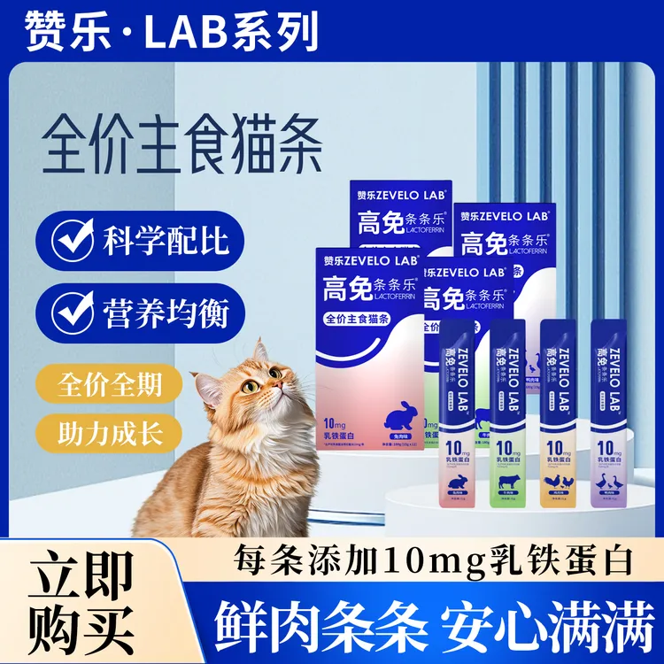 ZEVELOLAB赞乐乳铁蛋白猫条增加免疫力营养膏主食条全价主食猫条