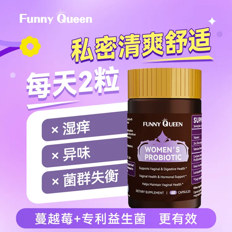 FunnyQueen蔓越莓益生菌胶囊60粒/瓶美国原装进口