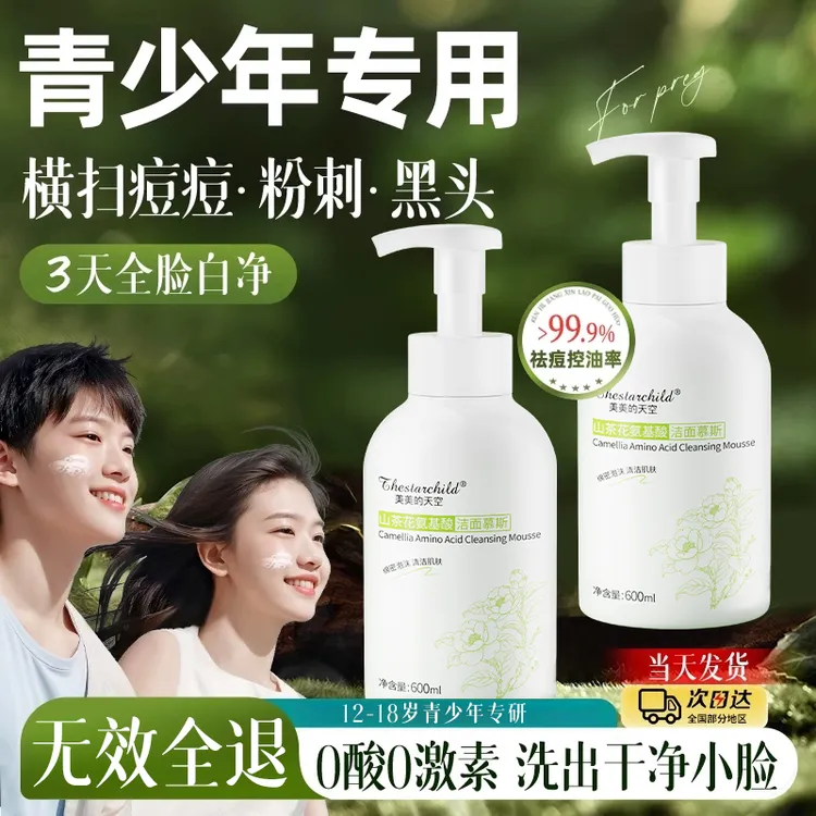 【青少年专研】山茶花氨基酸洗面奶深层清洁油痘黑头收缩毛孔青春期