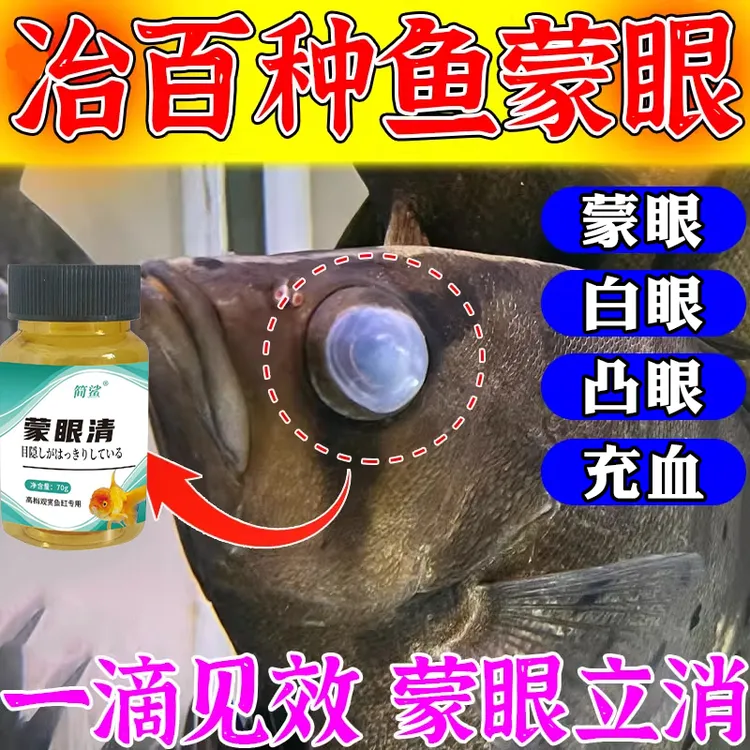 蒙眼鱼粉冶疗眼肿胀充血凸眼白发黄白浊龙鱼金鱼锦鲤观赏鱼专用