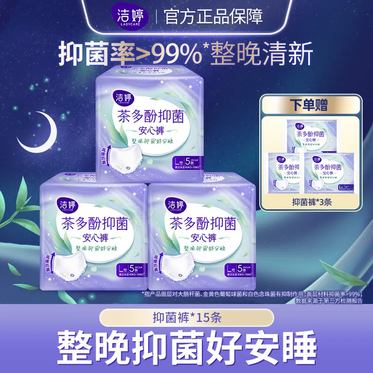 洁婷茶多酚抑菌裤安睡裤新升级防漏隔菌加长夜用安心裤BD