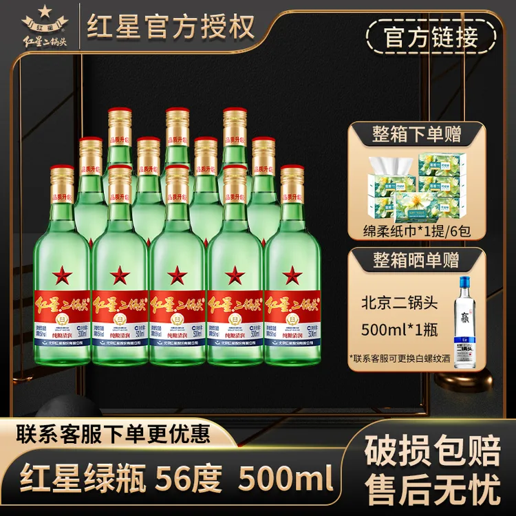 红星【产地北京】北京红星二锅头56度500ml*12整箱绿瓶大二纯粮食酒