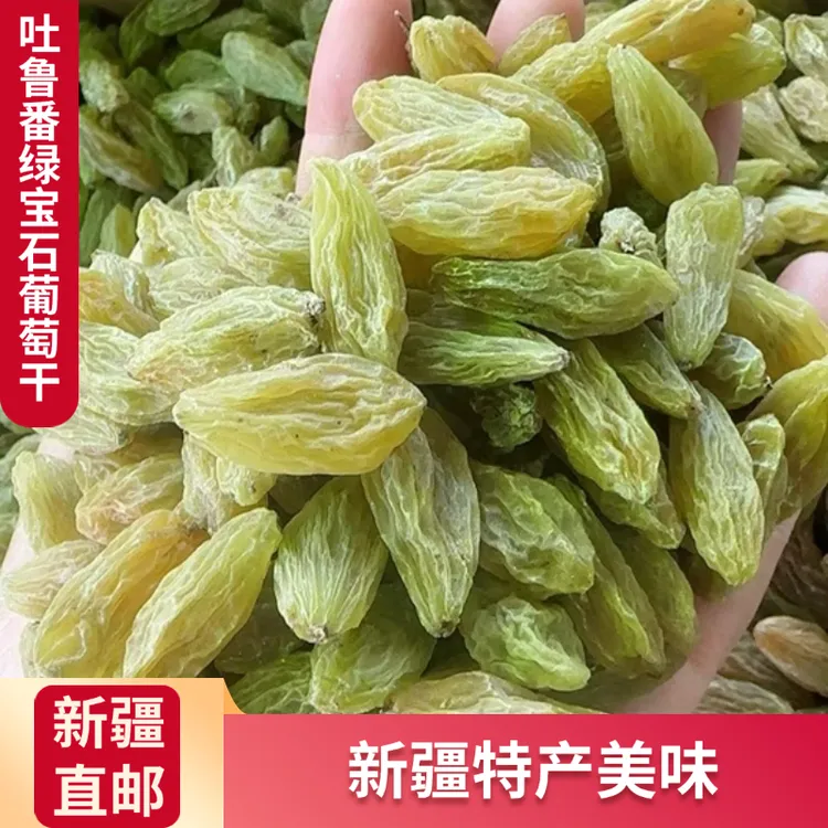新疆吐鲁番葡萄干绿宝石葡萄干自然晾干保留原香大颗粒零食果干