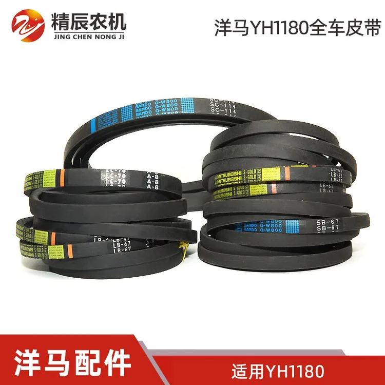 洋马收割机配件1180行走脱粒割取滚筒搅龙卸粮粉碎机皮带全车原厂