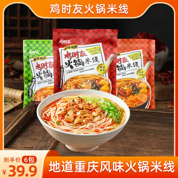 【重庆风味】鸡时友火锅米线 三种口味地道重庆口味速食火锅米线