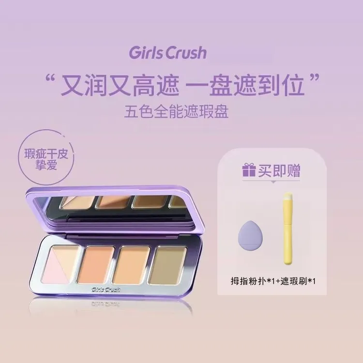 GirlsCrush/GC全能五色遮瑕盘遮瑕膏斑点痘印黑眼圈提亮泪沟法令