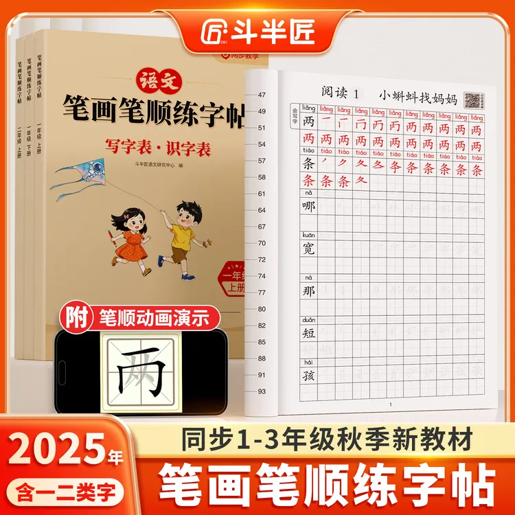 斗半匠1-3年级上册笔画笔顺练字帖描红临写搭配生字动画同步课本