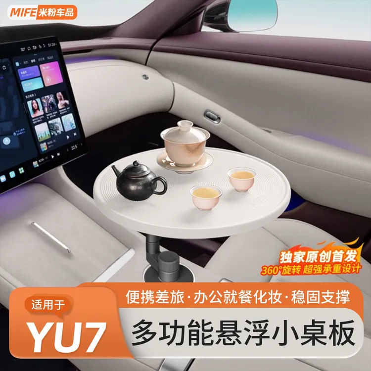 适用于小米YU7悬浮小桌板车载多功能办公可旋转餐桌内饰改装配件