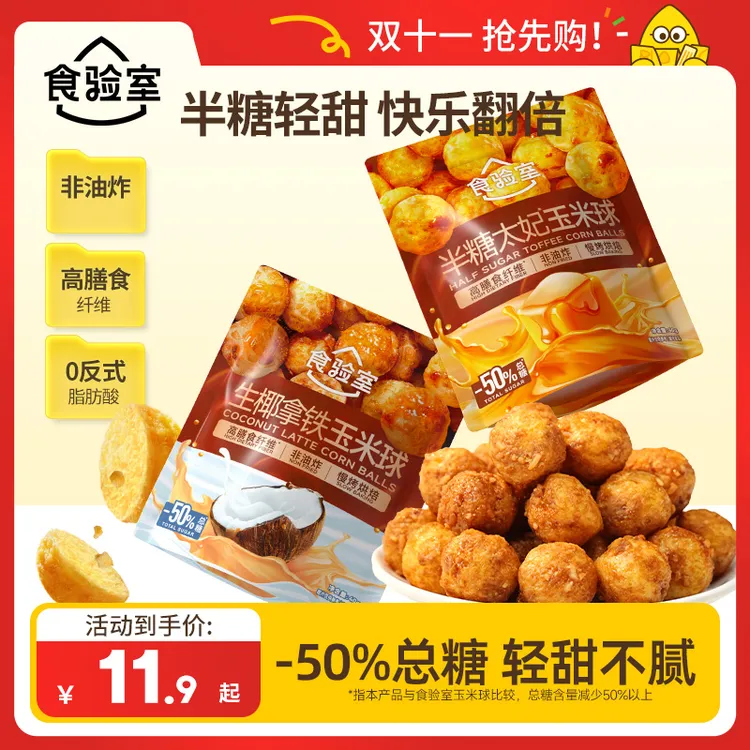 【双十一抢先购!】食验室半糖太妃玉米球健康零食生椰拿铁解馋零食