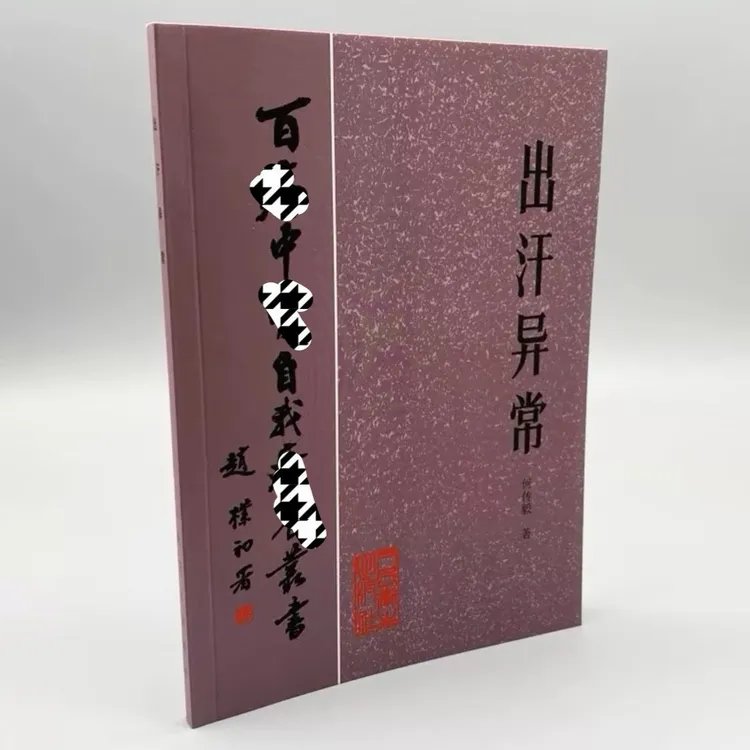 【正版】出汗异常何传毅1984年百病中医自我疗养丛书之一 中医古籍 