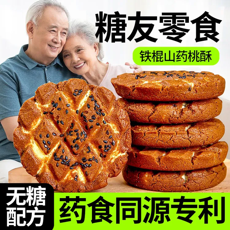 糖尿人糖友可吃全麦荞麦山药桃酥粗粮无糖食品中老年人小零食品卡