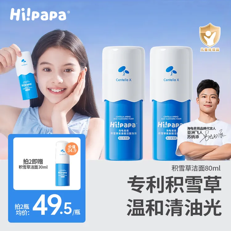 海龟爸爸青少年儿童洁面泡泡积雪草氨基酸控油洗面奶 青春期护肤