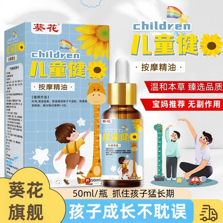 葵花儿童健康成长按摩精油宝宝按摩抚触油儿童专用足底膝盖按摩油