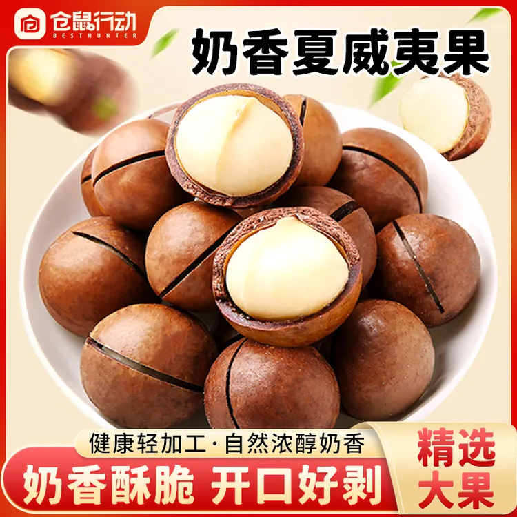 【双11狂欢】奶香夏威夷果自然浓郁奶香严选当季大果轻松剥壳坚果