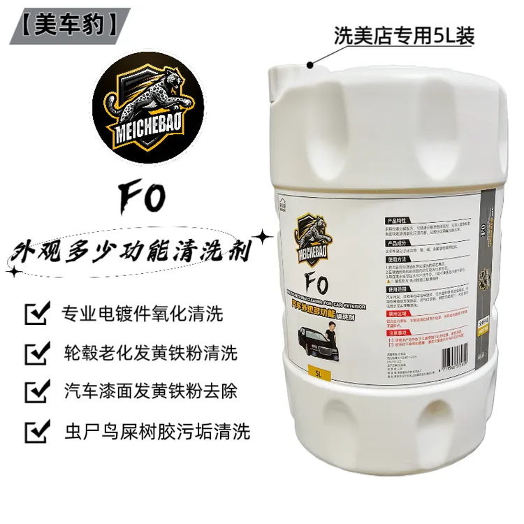 【德国配方】F0 汽车外观多功能清洗剂