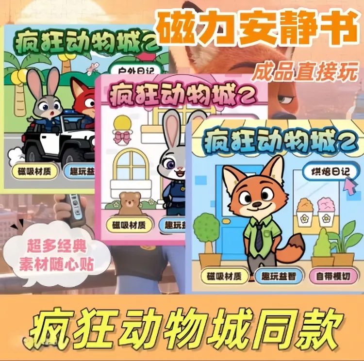 新款疯狂动物城磁力安静书3-6岁儿童手工diy益智换装磁力安静书