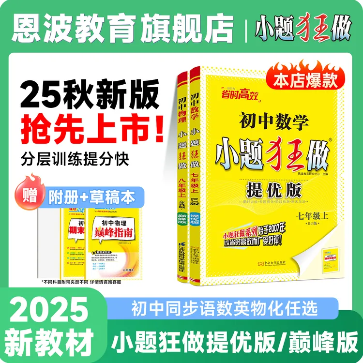 恩波教育【小题狂做提优版巅峰版】25秋新版教材初中同步必刷题江苏
