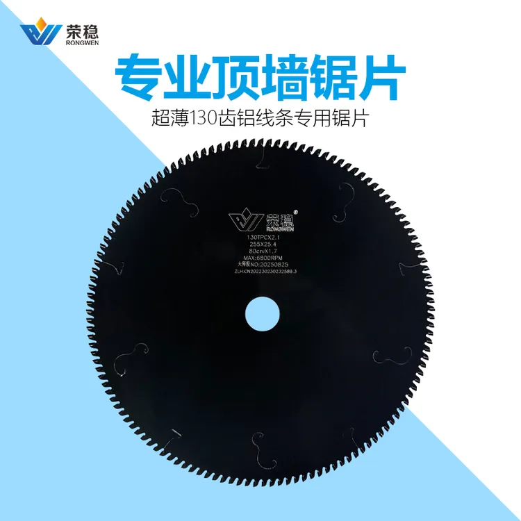 荣稳10寸130齿木工集成吊顶线条锯片铝用梯平齿蜂窝线条专用锯片