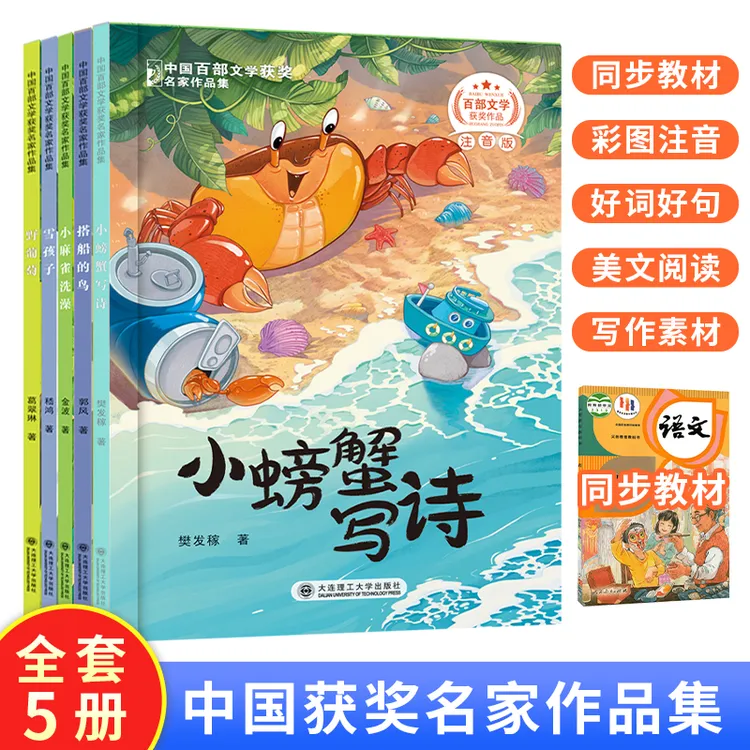 中国获奖名家作品集 小螃蟹写诗小麻雀洗澡野葡萄雪孩子搭船的鸟