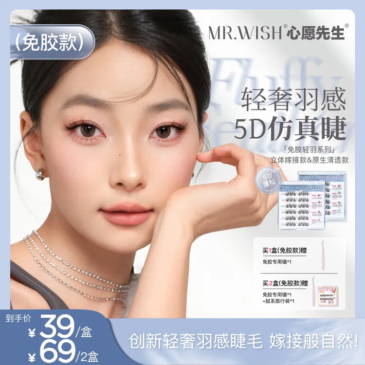 Mr.wish/心愿先生【5D轻羽系列】免胶立体嫁接毛毛羽懒人免卸睫毛9